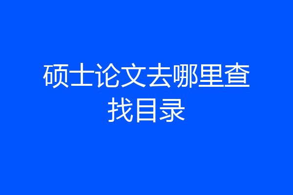 硕士论文去哪里查找目录