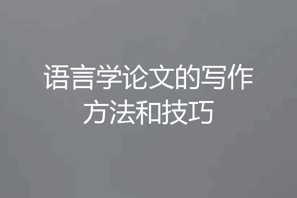 语言学论文的写作方法和技巧