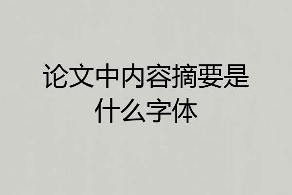 论文中内容摘要是什么字体