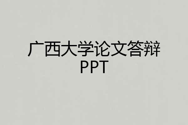 广西大学论文答辩PPT