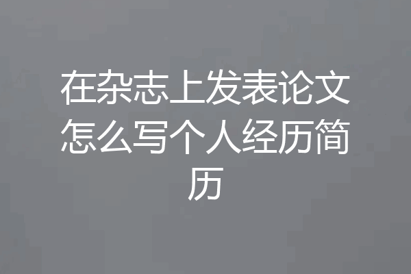 在杂志上发表论文怎么写个人经历简历