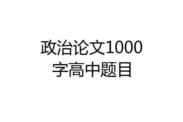 政治论文1000字高中题目