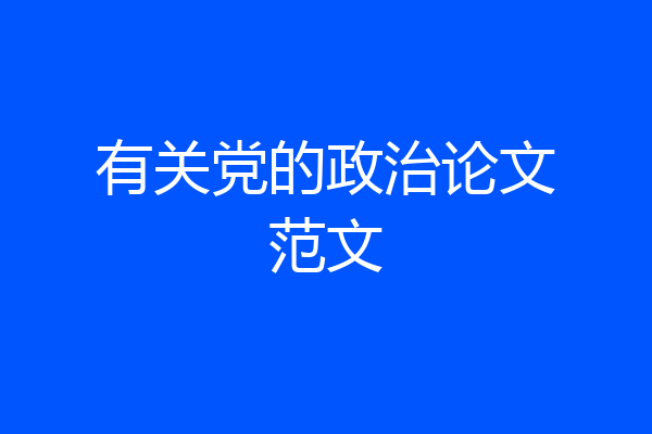 有关党的政治论文范文