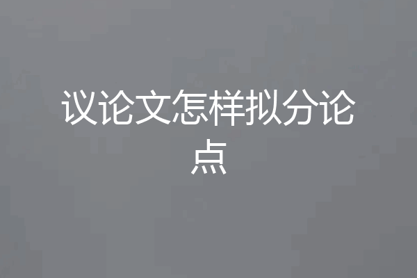 议论文怎样拟分论点