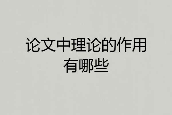 论文中理论的作用有哪些