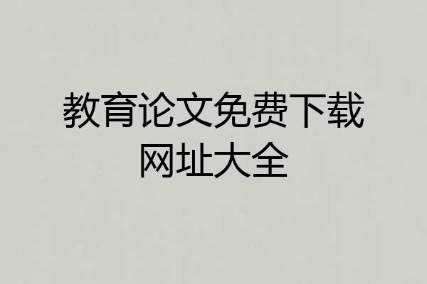 教育论文免费下载网址大全