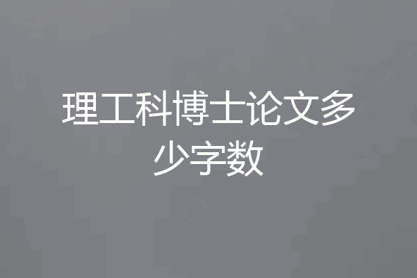 理工科博士论文多少字数