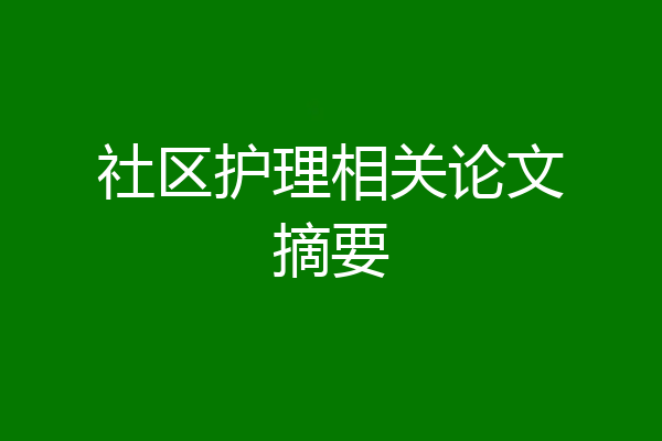 社区护理相关论文摘要