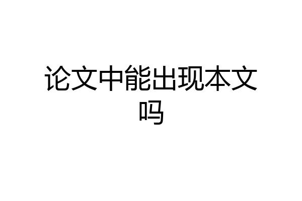 论文中能出现本文吗