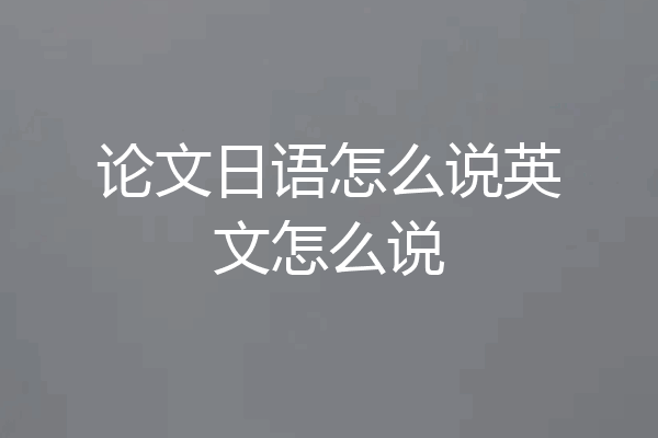 论文日语怎么说英文怎么说