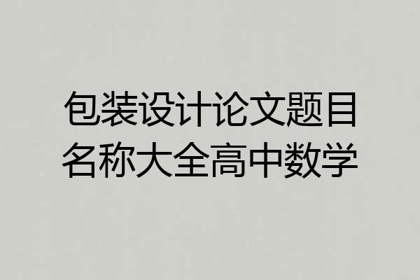 包装设计论文题目名称大全高中数学