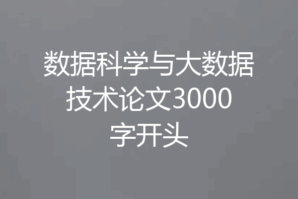 数据科学与大数据技术论文3000字开头