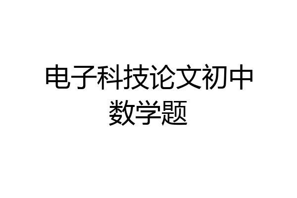 电子科技论文初中数学题