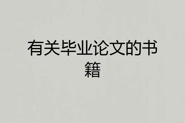 有关毕业论文的书籍