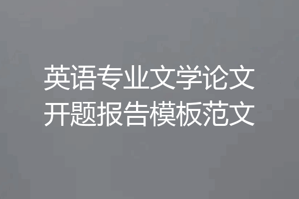 英语专业文学论文开题报告模板范文