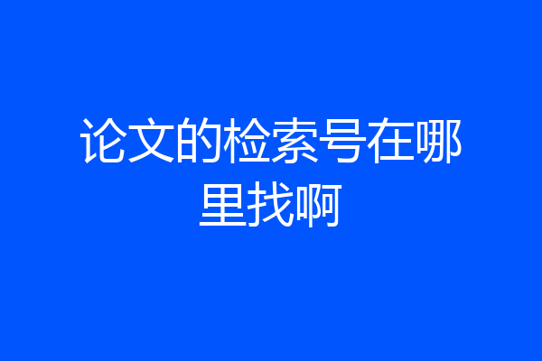 论文的检索号在哪里找啊