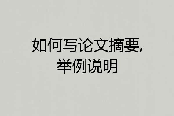 如何写论文摘要,举例说明