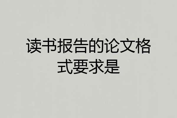 读书报告的论文格式要求是