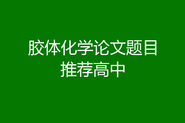 胶体化学论文题目推荐高中