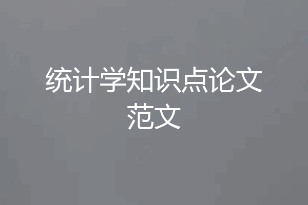 统计学知识点论文范文