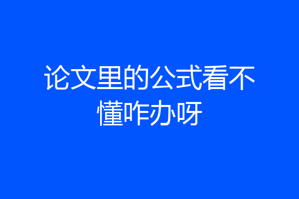 论文里的公式看不懂咋办呀