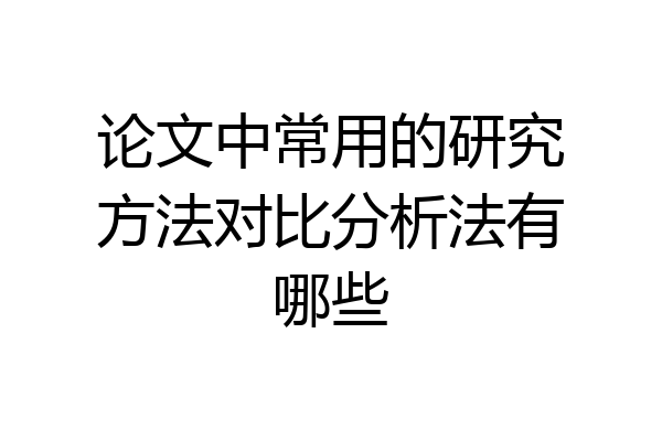 论文中常用的研究方法对比分析法有哪些