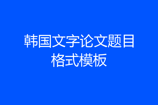 韩国文字论文题目格式模板