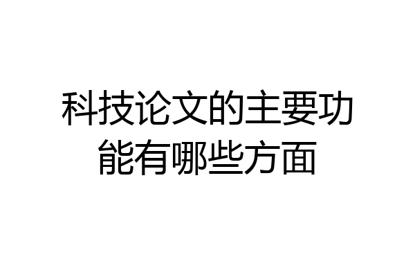 科技论文的主要功能有哪些方面