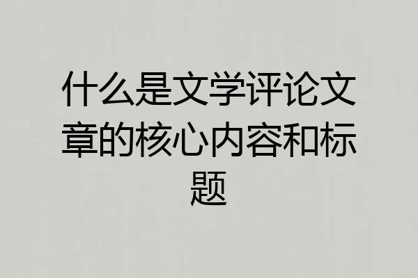什么是文学评论文章的核心内容和标题