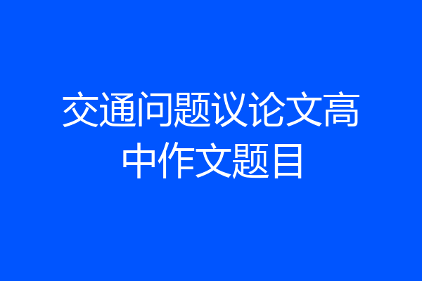 交通问题议论文高中作文题目