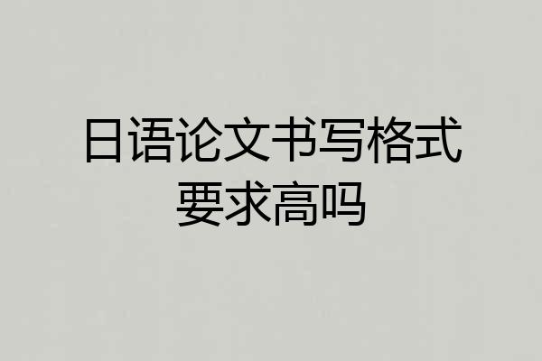 日语论文书写格式要求高吗