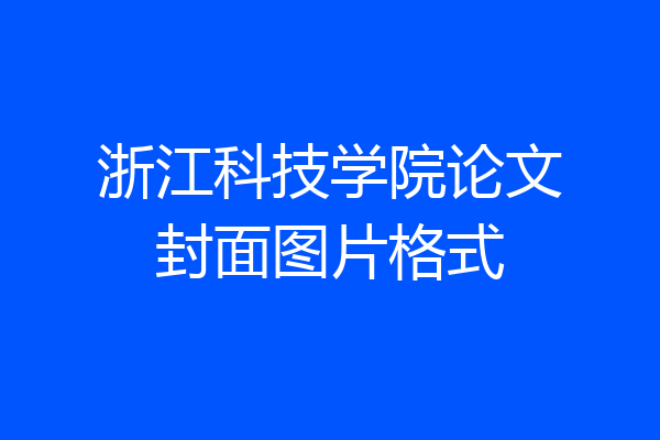 浙江科技学院论文封面图片格式