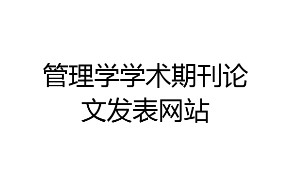 管理学学术期刊论文发表网站