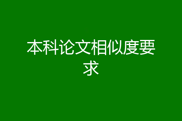 本科论文相似度要求