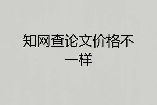 知网查论文价格不一样