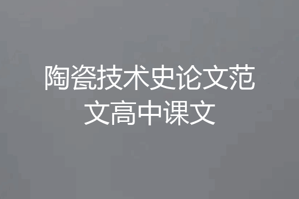 陶瓷技术史论文范文高中课文