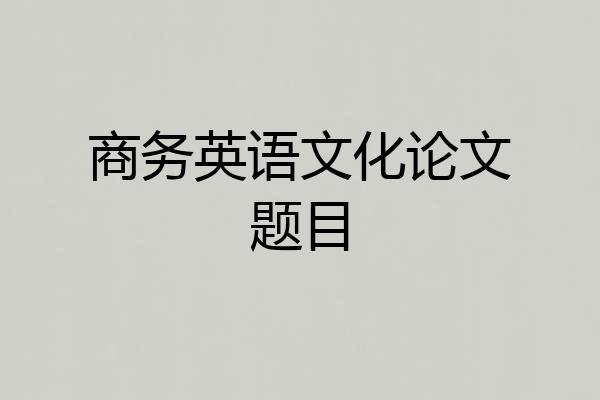 商务英语文化论文题目