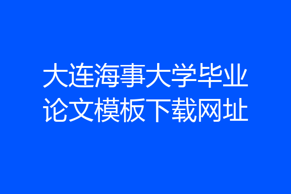 大连海事大学毕业论文模板下载网址