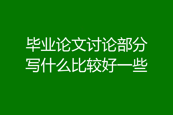 毕业论文讨论部分写什么比较好一些