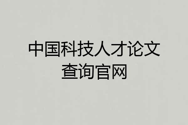 中国科技人才论文查询官网