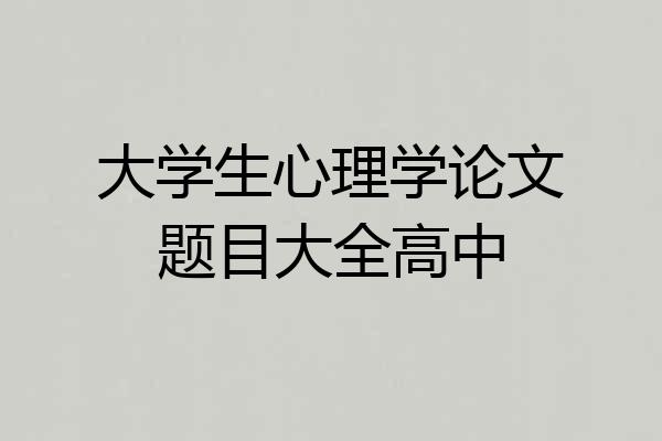 大学生心理学论文题目大全高中