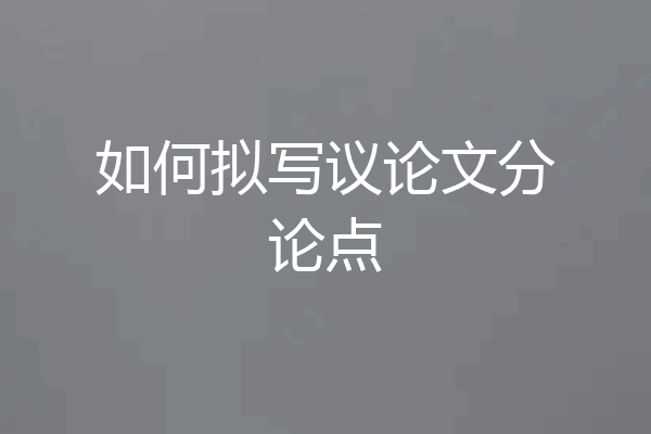如何拟写议论文分论点