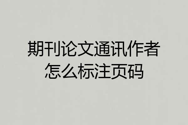 期刊论文通讯作者怎么标注页码