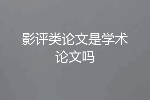 影评类论文是学术论文吗