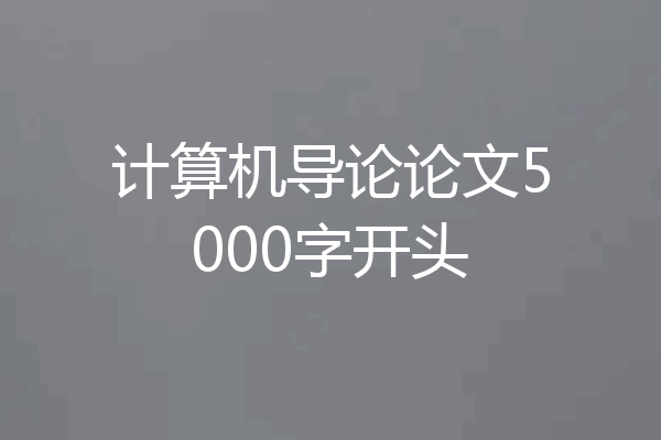 计算机导论论文5000字开头