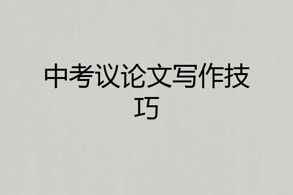 中考议论文写作技巧