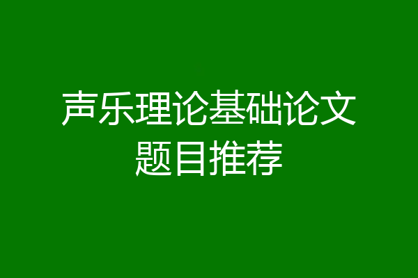 声乐理论基础论文题目推荐