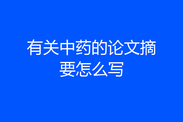 有关中药的论文摘要怎么写