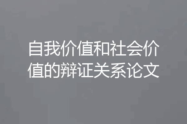 自我价值和社会价值的辩证关系论文