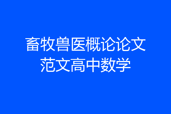 畜牧兽医概论论文范文高中数学